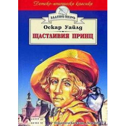Щастливия принц