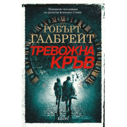 Тревожна кръв