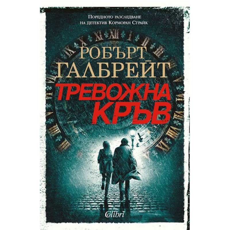 Тревожна кръв