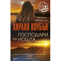 Господари на нощта