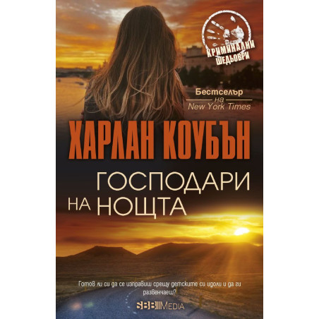 Господари на нощта