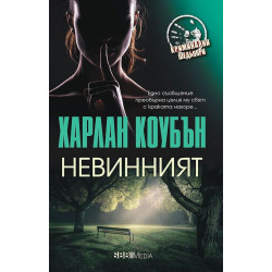 Невинният