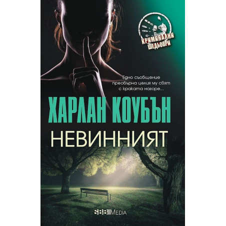 Невинният