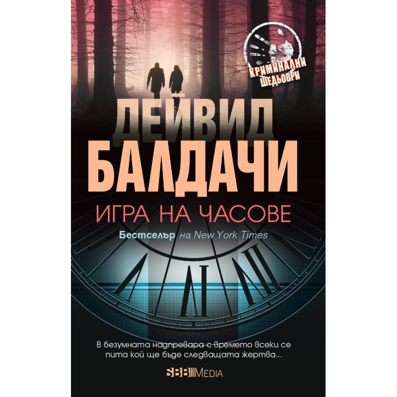 Игра на часове