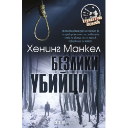 Безлики убийци