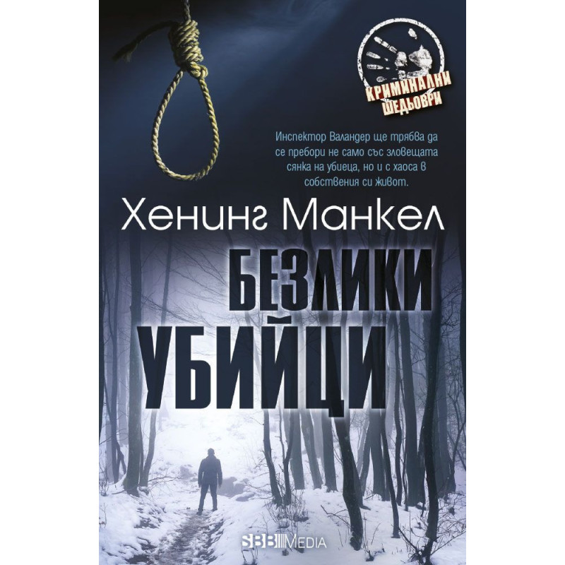 Безлики убийци