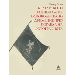 Българското националноосвободително движение през погледа на фотографията