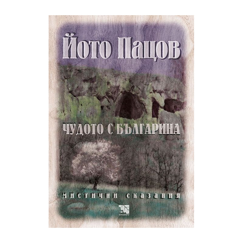 Чудото с българина. Мистични сказания