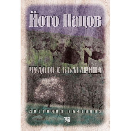 Чудото с българина. Мистични сказания