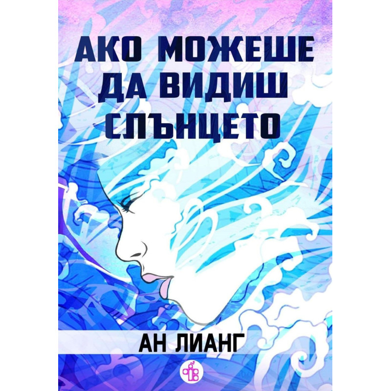 Ако можеше да видиш слънцето