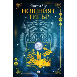 Нощният тигър