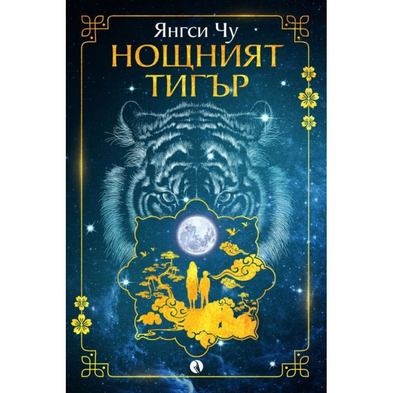 Нощният тигър