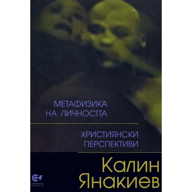Метафизика на личността. Християнски перспективи