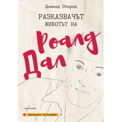 Разказвачът. Животът на Роалд Дал