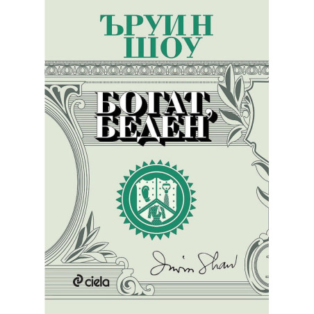 Богат беден