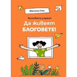 Блоговете умряха! Да живеят блоговете!