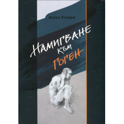 Намигване към Гоген