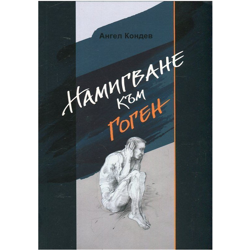 Намигване към Гоген