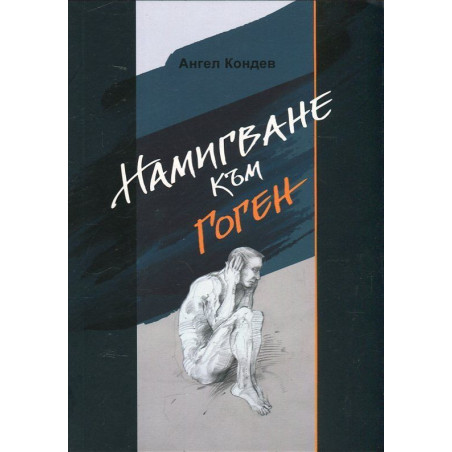 Намигване към Гоген