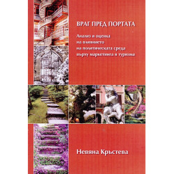 Враг пред портата