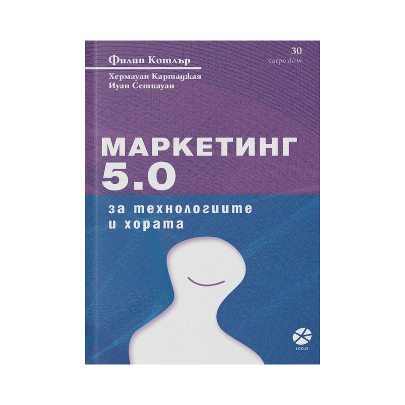 Маркетинг 5.0: За технологиите и хората