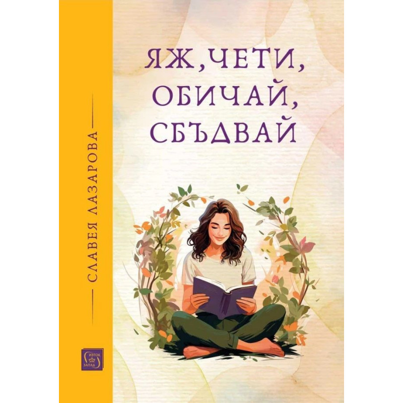 Яж чети обичай сбъдвай