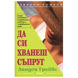 Да си хванеш съпруг