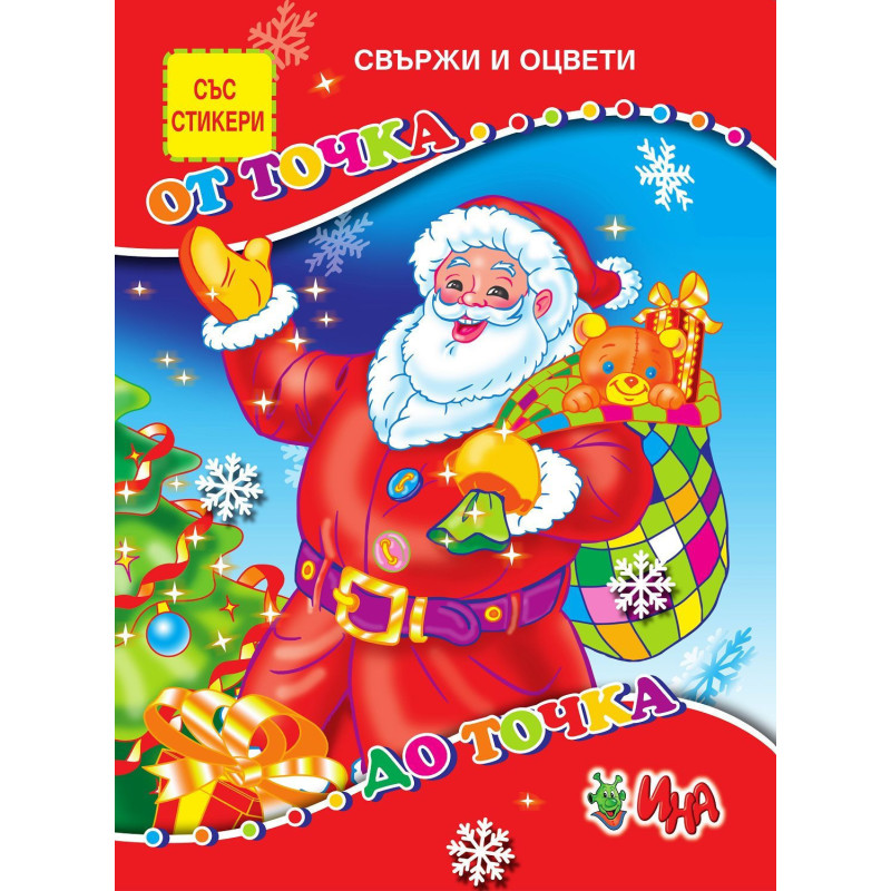 Свържи и оцвети: От точка до точка + стикери