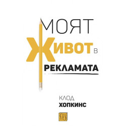 Моят живот в рекламата