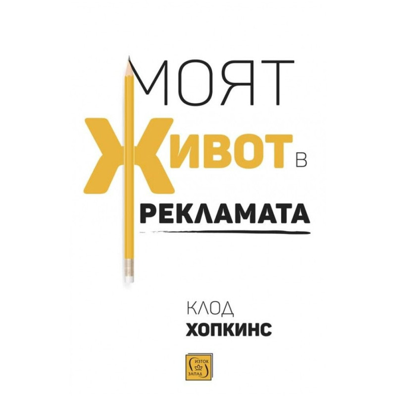 Моят живот в рекламата