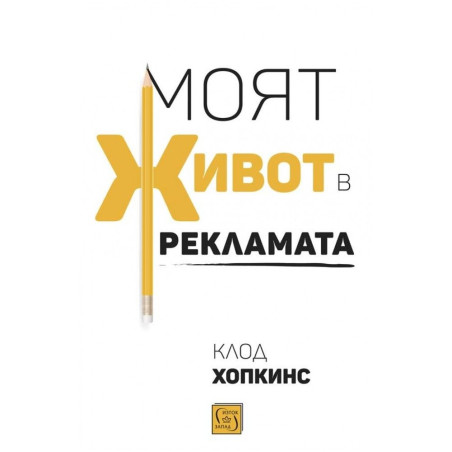 Моят живот в рекламата