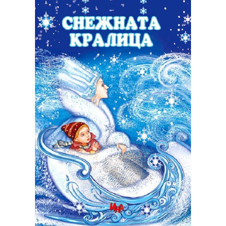 Снежната кралица