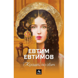 Крадец на обич