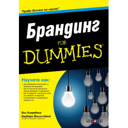 Брандинг for Dummies