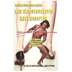 Енциклопедия на женските хитрости