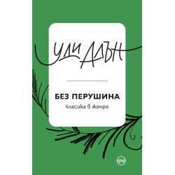 Без перушина