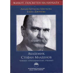 Академик Стефан Младенов - човекът, преподавателят, ученият