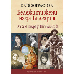Бележити жени на/за България: От Кера Тамара до Петя Дубарова