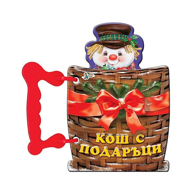 Книжка с дръжка: Кош с подаръци