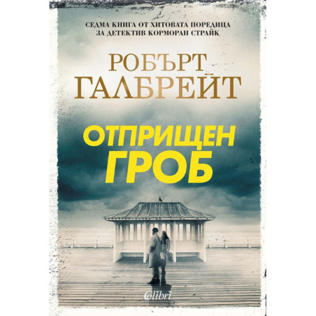 Отприщен гроб (Корморан Страйк 7)