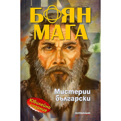 Боян Мага. Мистерии български (юбилейно издание)