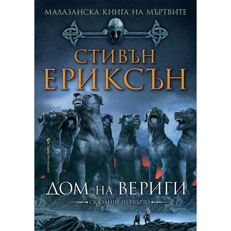 Малазанска Книга на мъртвите 4: Дом на вериги