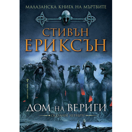 Малазанска Книга на мъртвите 4: Дом на вериги