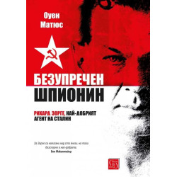 Безупречен шпионин (твърда корица)