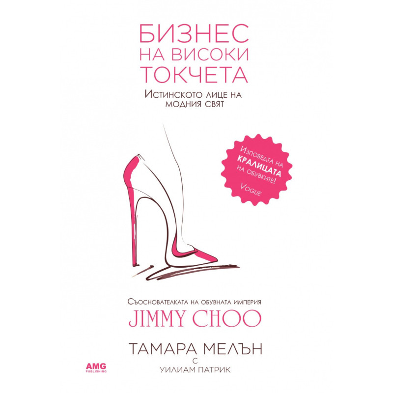 Бизнес на високи токчета