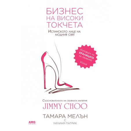 Бизнес на високи токчета