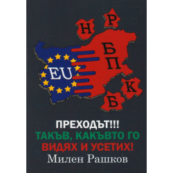 Преходът!!! Такъв, какъвто го видях и усетих