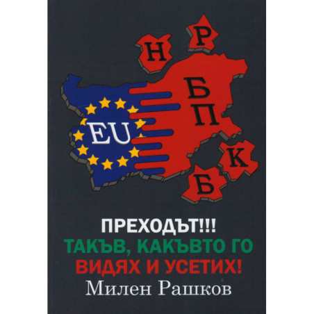 Преходът!!! Такъв, какъвто го видях и усетих