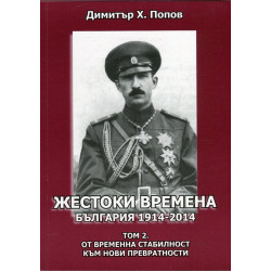 Жестоки времена - България 1914-2014 Т.2: От временна стабилност към нови превратности