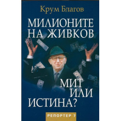 Милионите на Живков. Мит или истина?